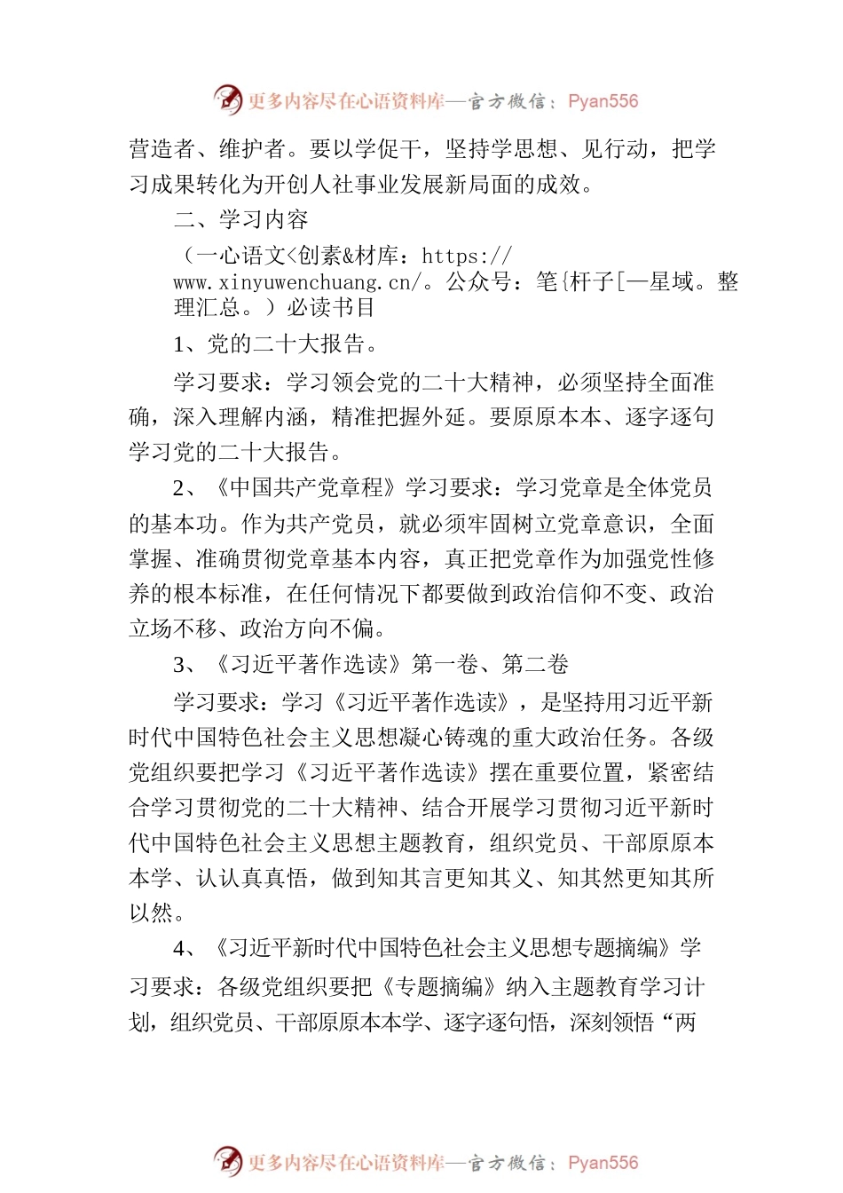 党支部2023年第二批主题教育理论学习计划.docx_第2页