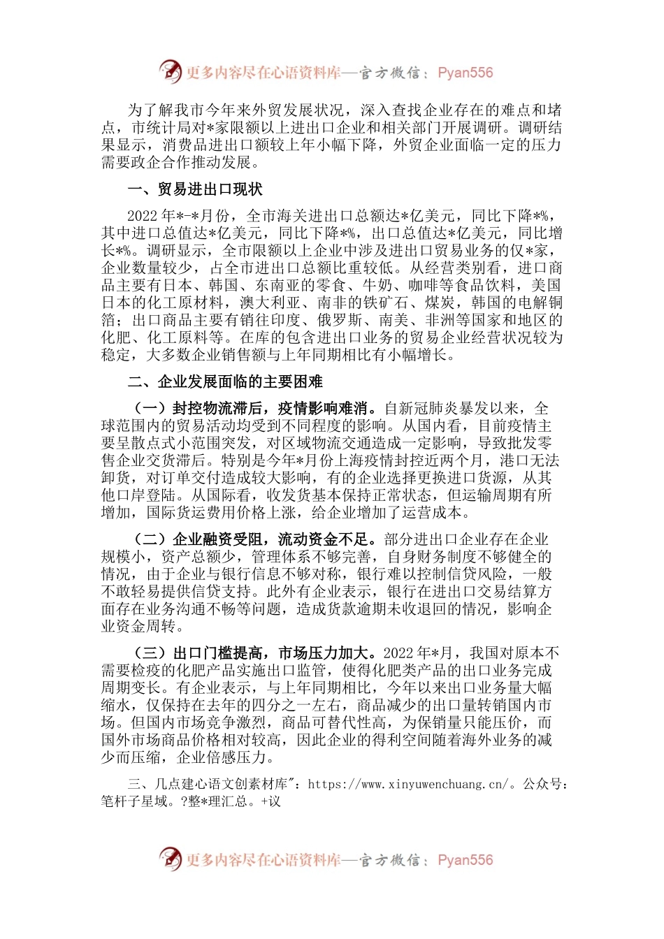 全市限上贸易企业进出口情况调研报告.docx_第1页