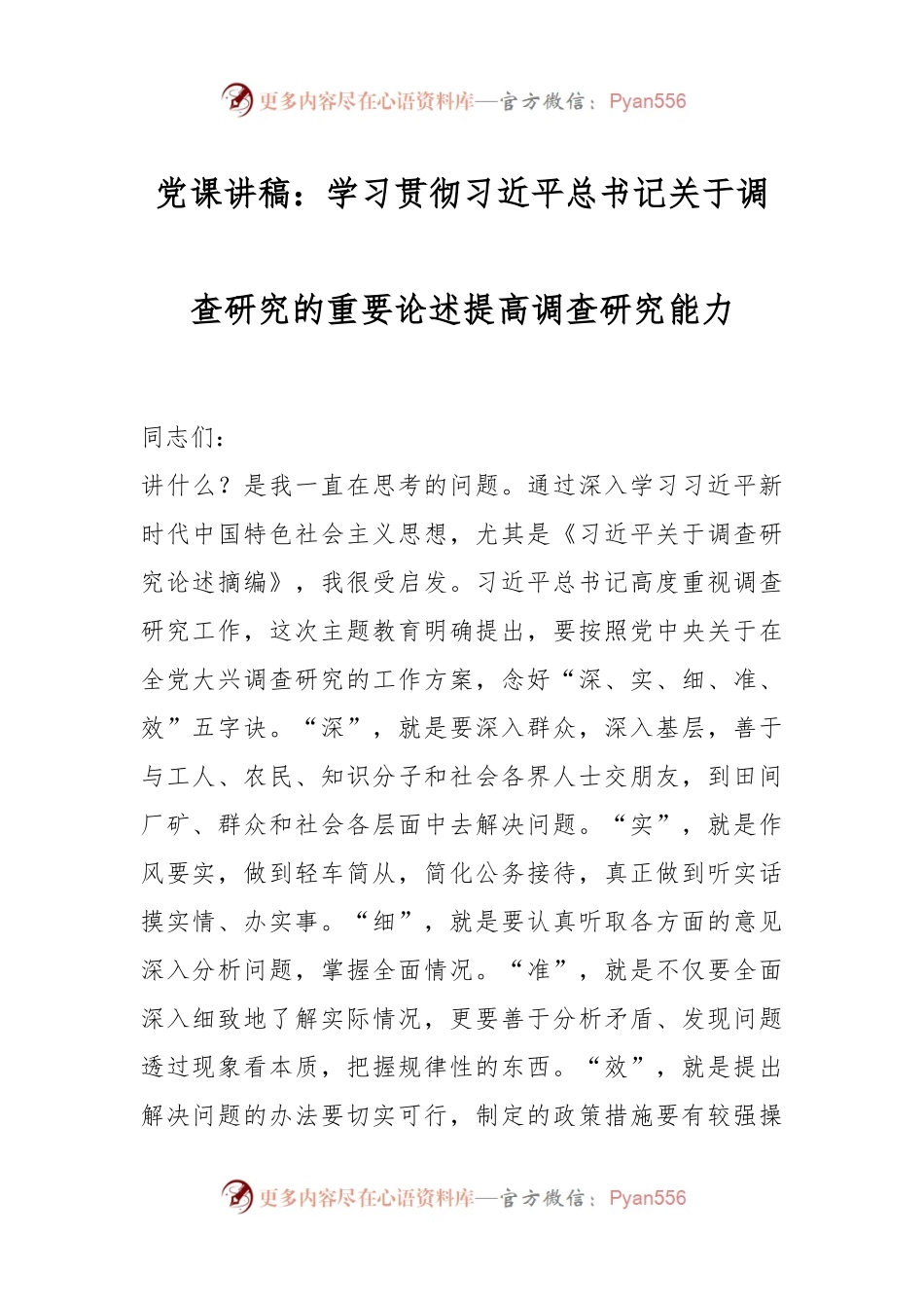 党课讲稿：学习贯彻习近平总书记关于调查研究的重要论述提高调查研究能力.docx_第1页