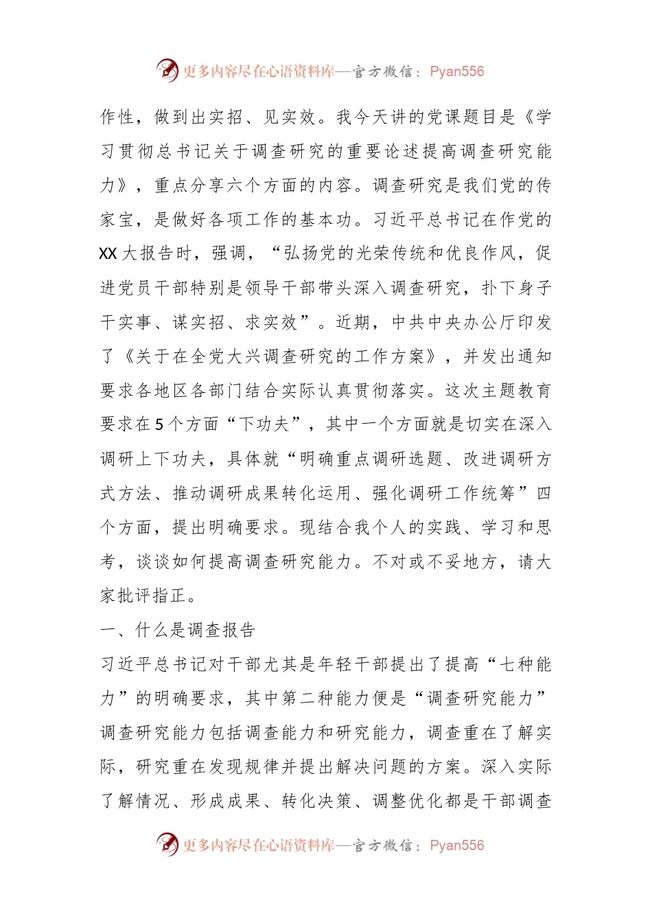 党课讲稿：学习贯彻习近平总书记关于调查研究的重要论述提高调查研究能力.docx_第2页