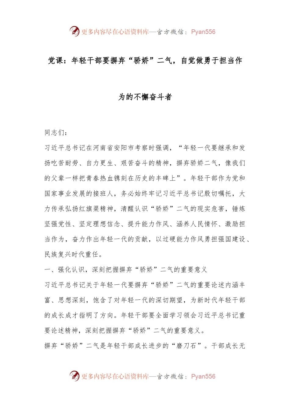 党课：年轻干部要摒弃“骄娇”二气，自觉做勇于担当作为的不懈奋斗者.docx_第1页