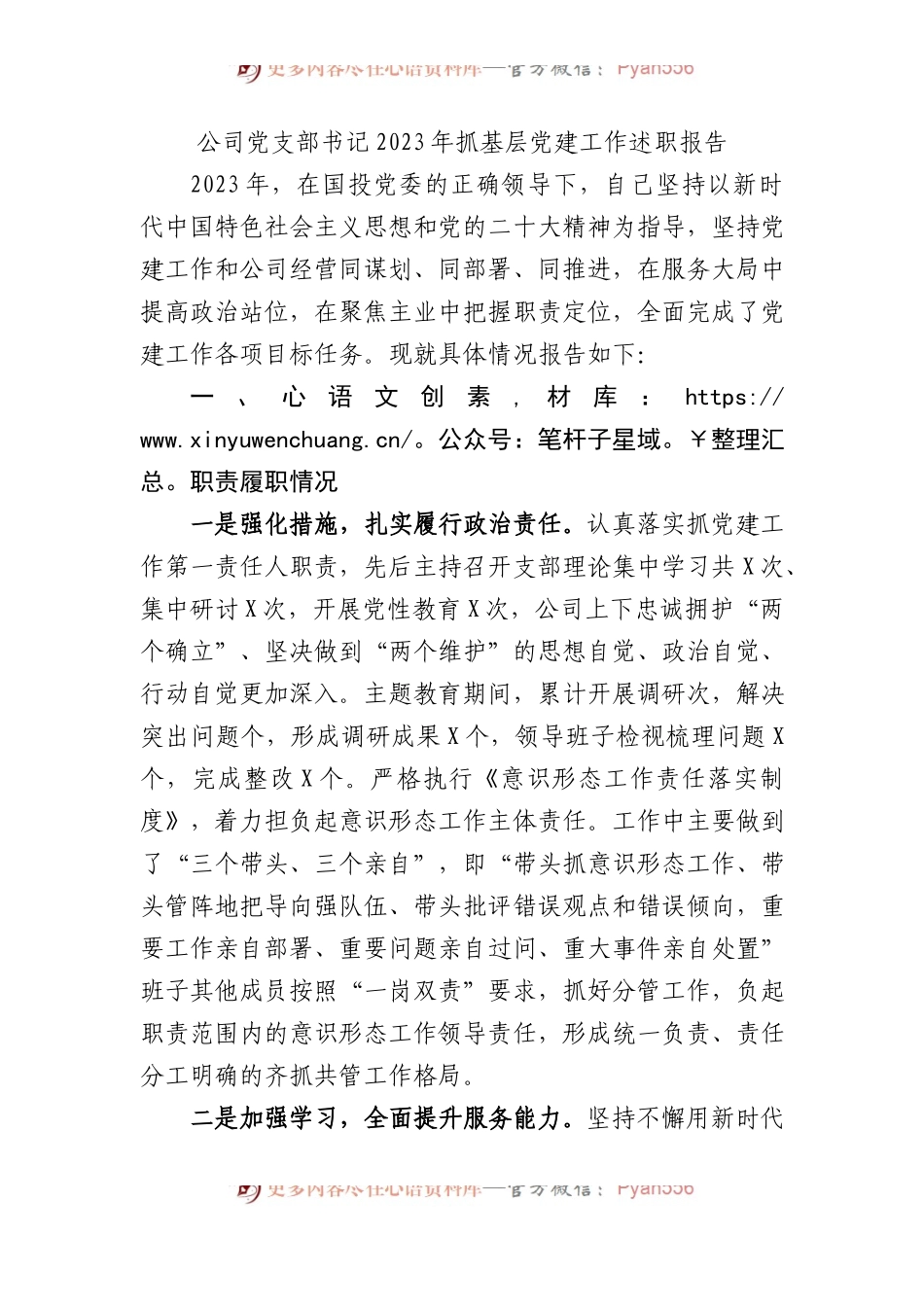 公司党支部书记2023年抓基层党建工作述职报告 (1).docx_第1页