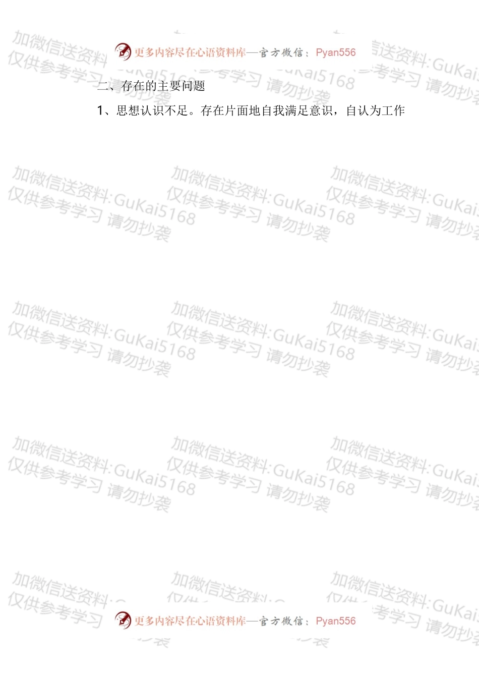 六查六看个人剖析材料汇编.docx_第2页