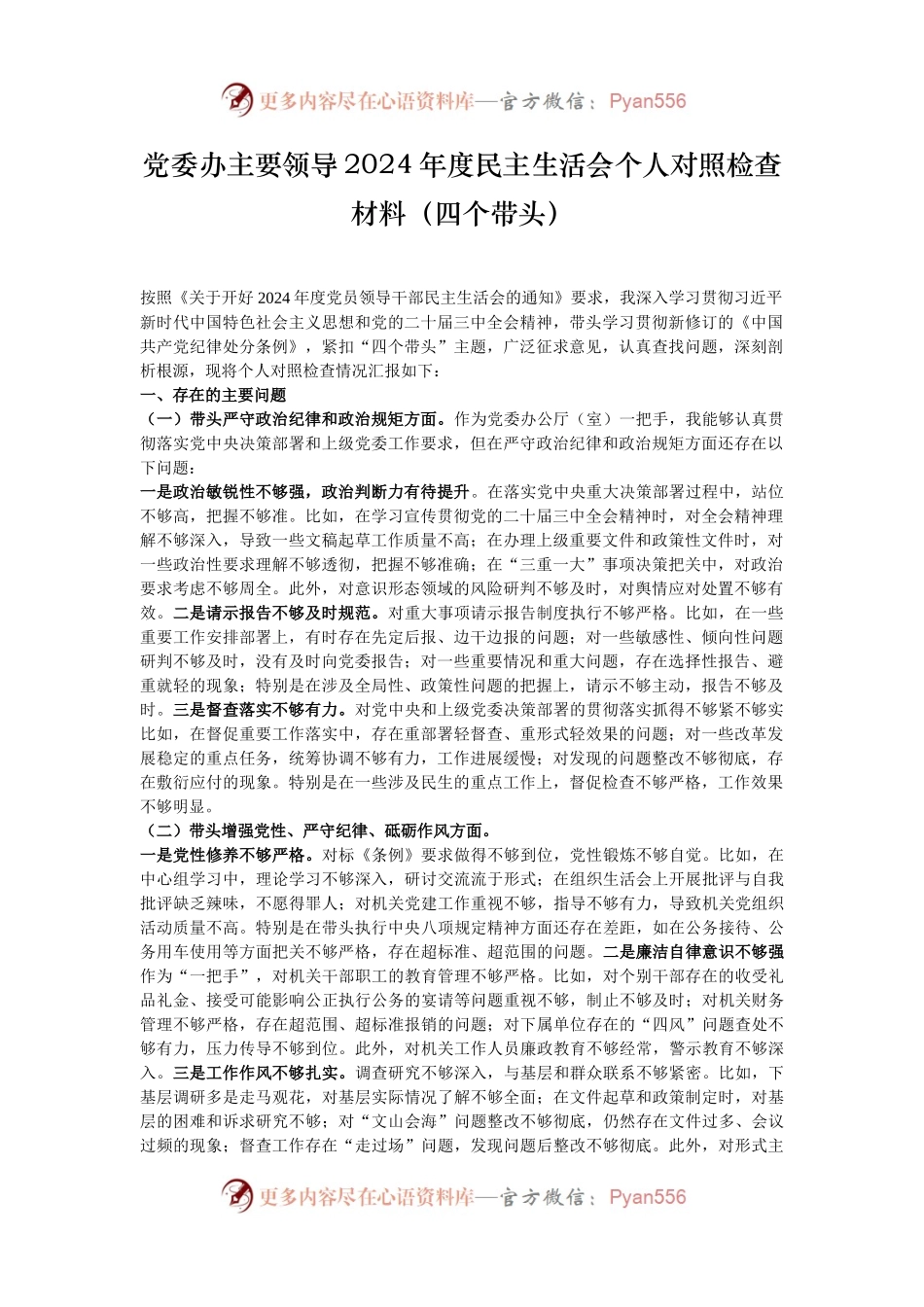 党委办主要领导2024年度民主生活会个人对照检查材料（四个带头）.docx_第1页