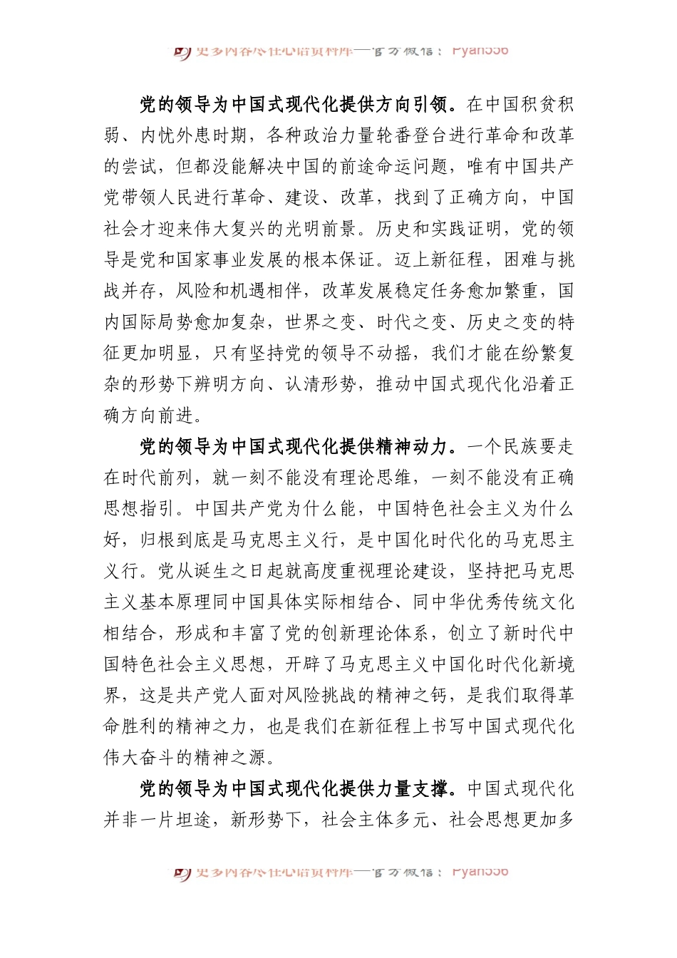 党课：在党的领导下推进和拓展中国式现代化.docx_第2页