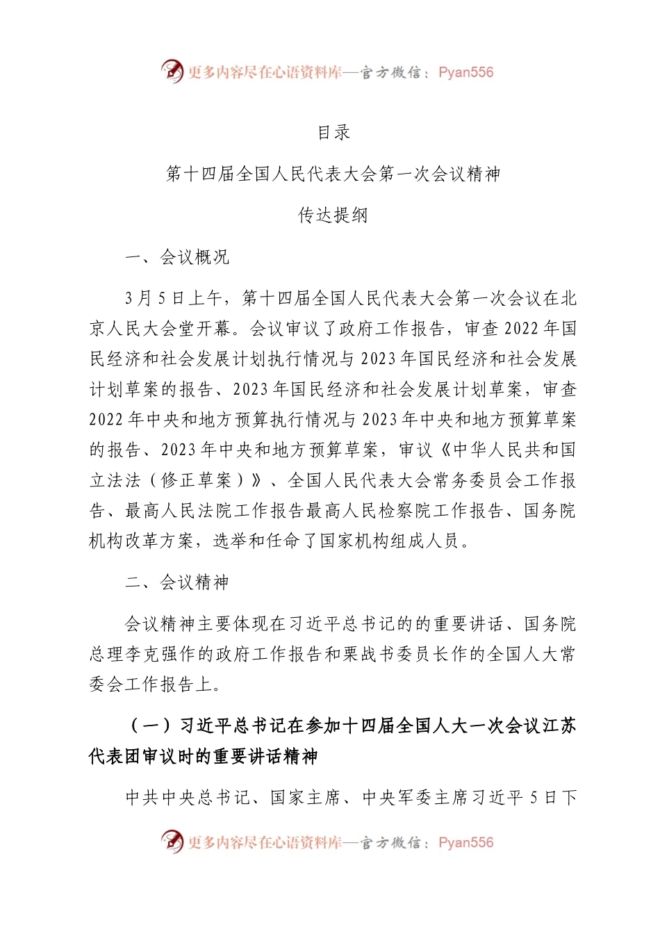 全国两会精神传达提纲（22页，党课讲稿可用）.docx_第1页