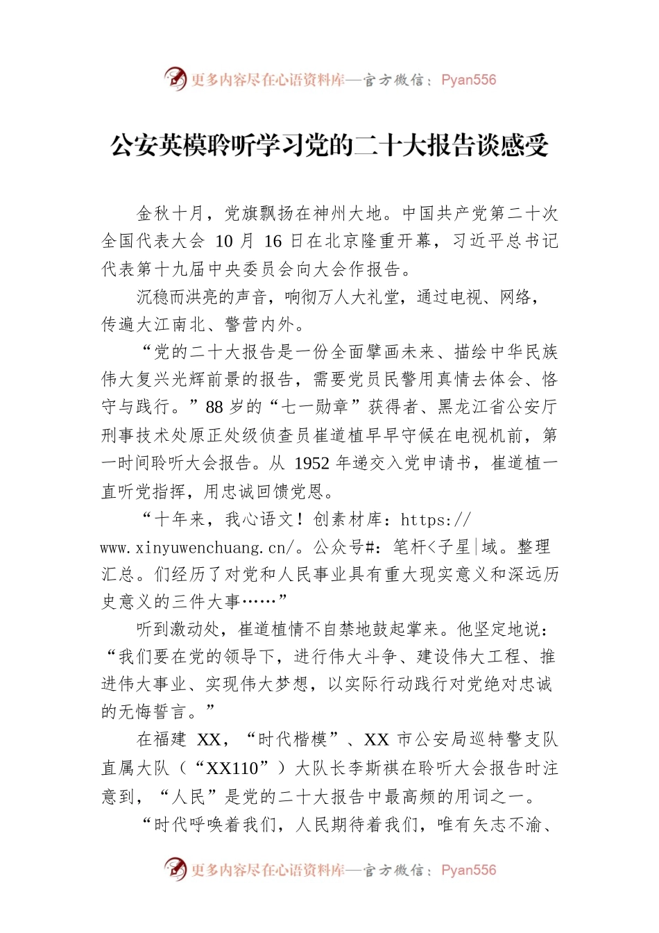 公安英模聆听学习党的二十大报告谈感受（20221018）.docx_第1页