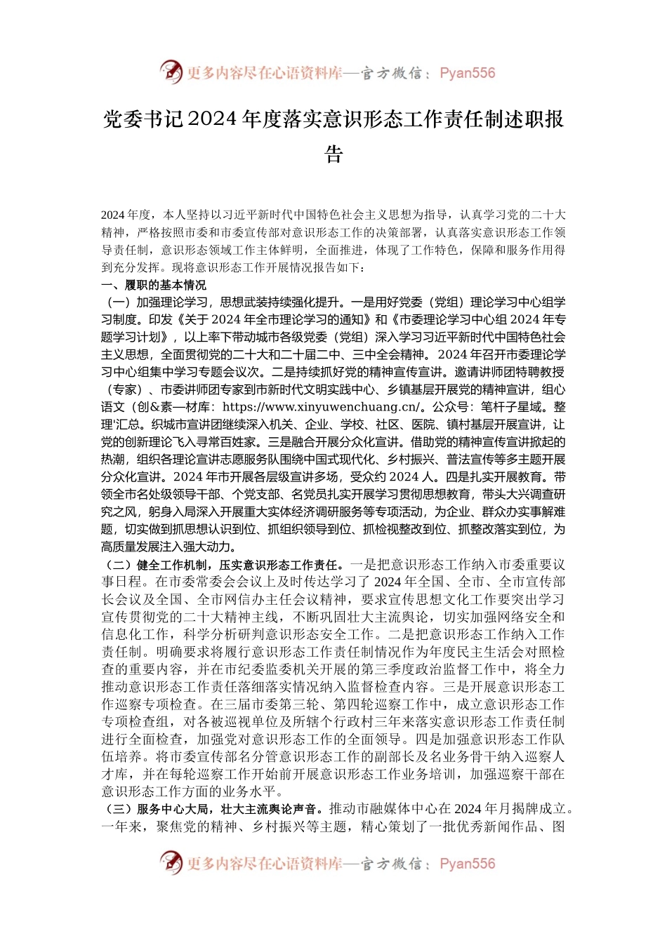 党委书记2024年度落实意识形态工作责任制述职报告.docx_第1页
