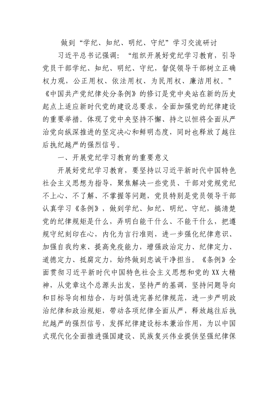 党纪学习教育“学纪、知纪、明纪、守纪”研讨发言.docx_第1页