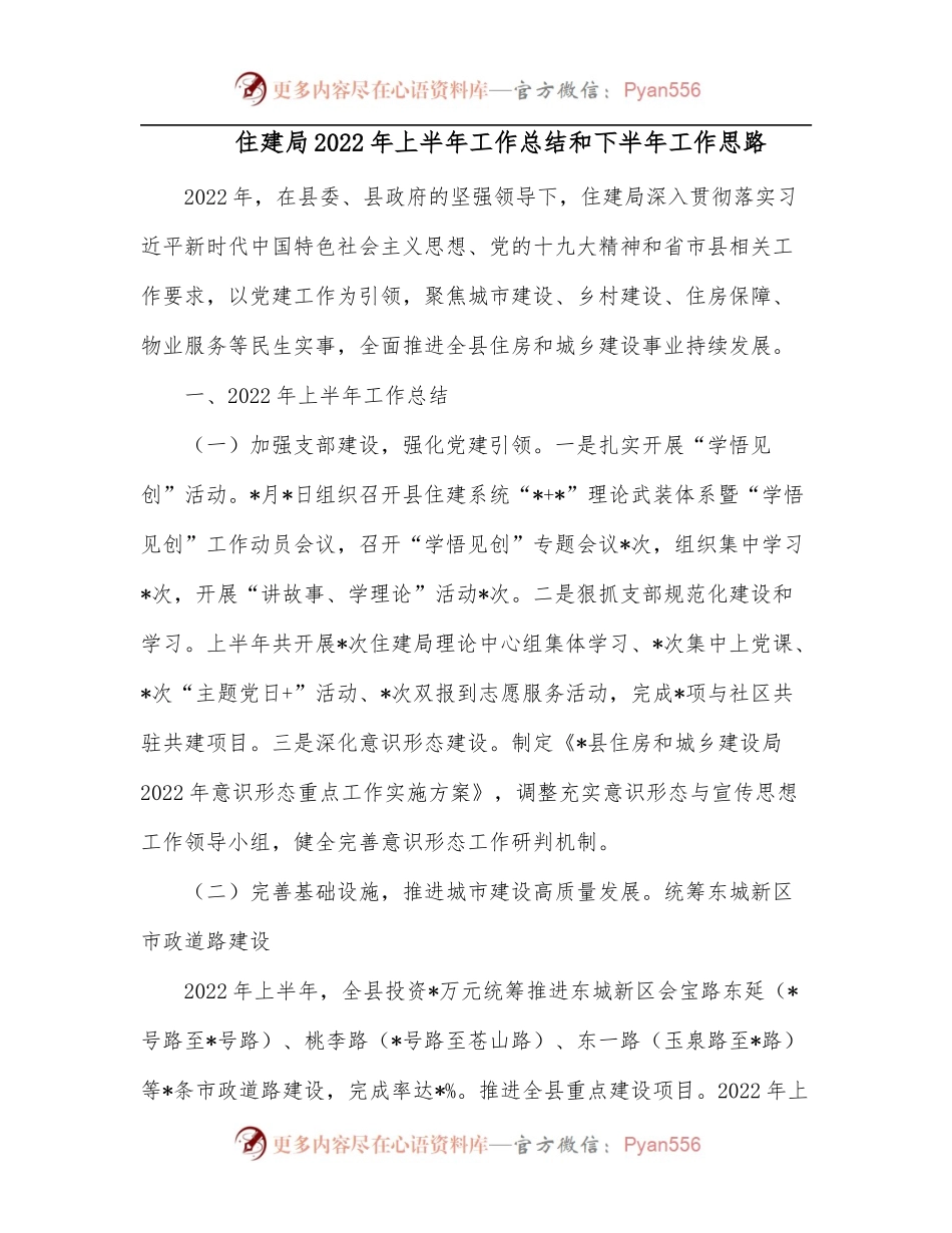 住建局2022年上半年工作总结和下半年工作思路.docx_第1页