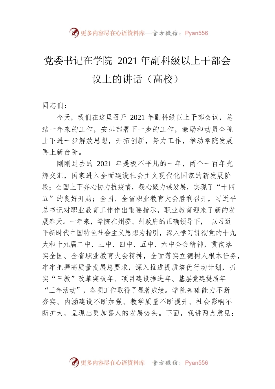 党委书记在学院2021年副科级以上干部会议上的讲话（高校）.docx_第1页