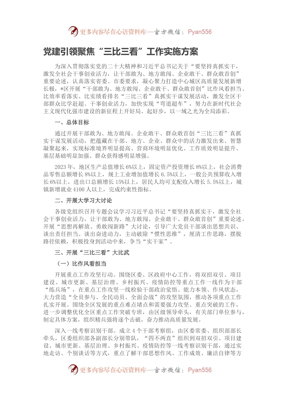 党建引领聚焦“三比三看”工作实施方案.docx_第1页