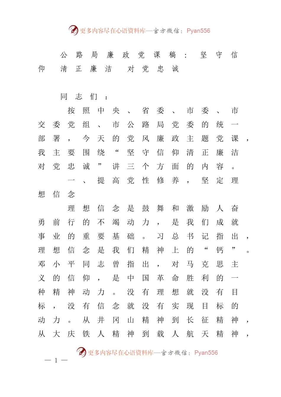 公路局廉政党课稿：坚守信仰 清正廉洁 对党忠诚.docx_第1页