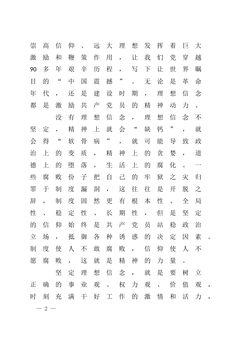 公路局廉政党课稿：坚守信仰 清正廉洁 对党忠诚.docx_第2页