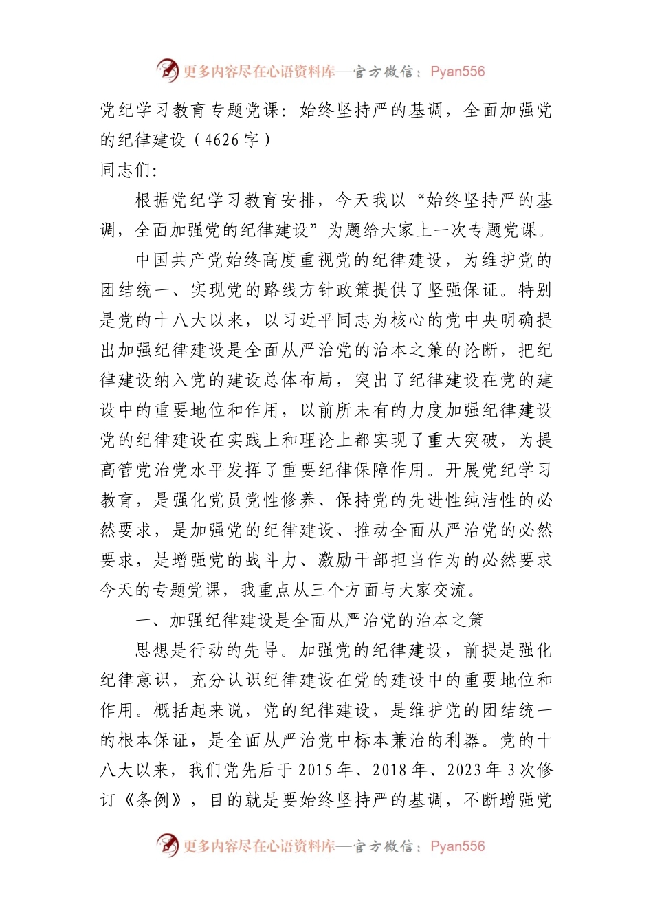 党纪学习教育专题党课：始终坚持严的基调，全面加强党的纪律建设（4626字）.docx_第1页