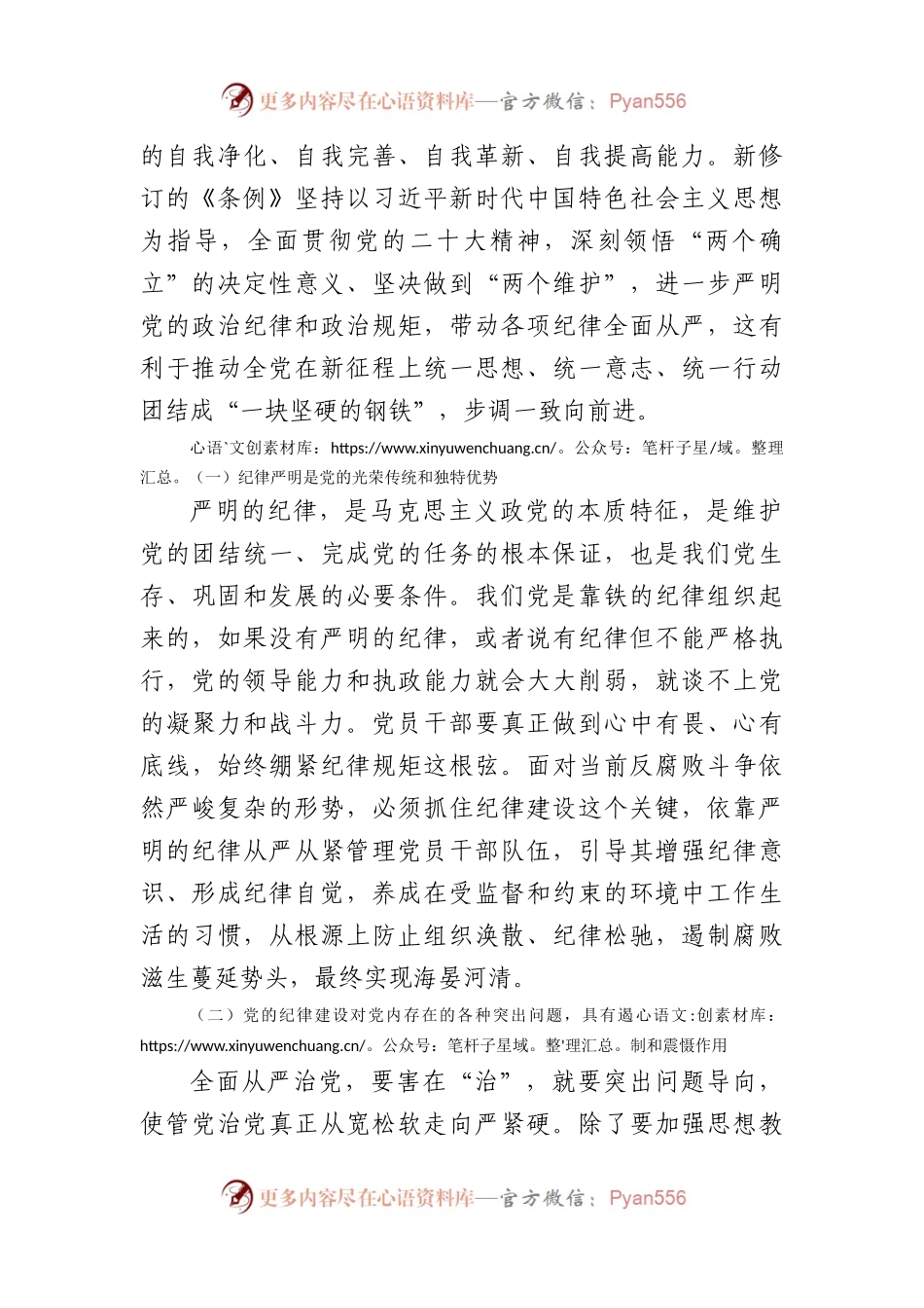 党纪学习教育专题党课：始终坚持严的基调，全面加强党的纪律建设（4626字）.docx_第2页