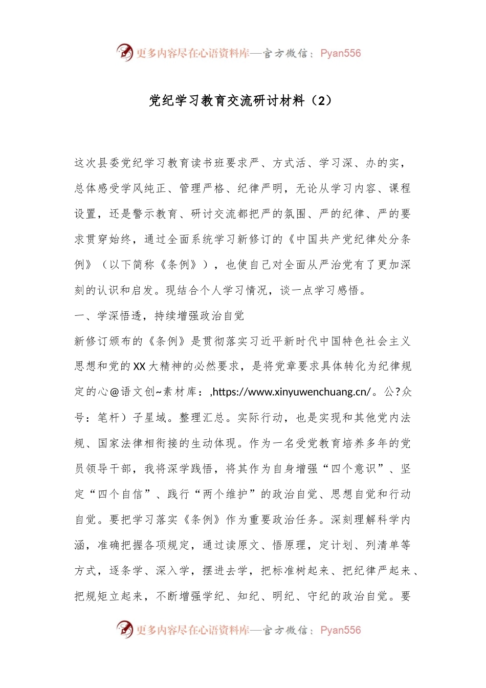 党纪学习教育交流研讨材料（2）.docx_第1页