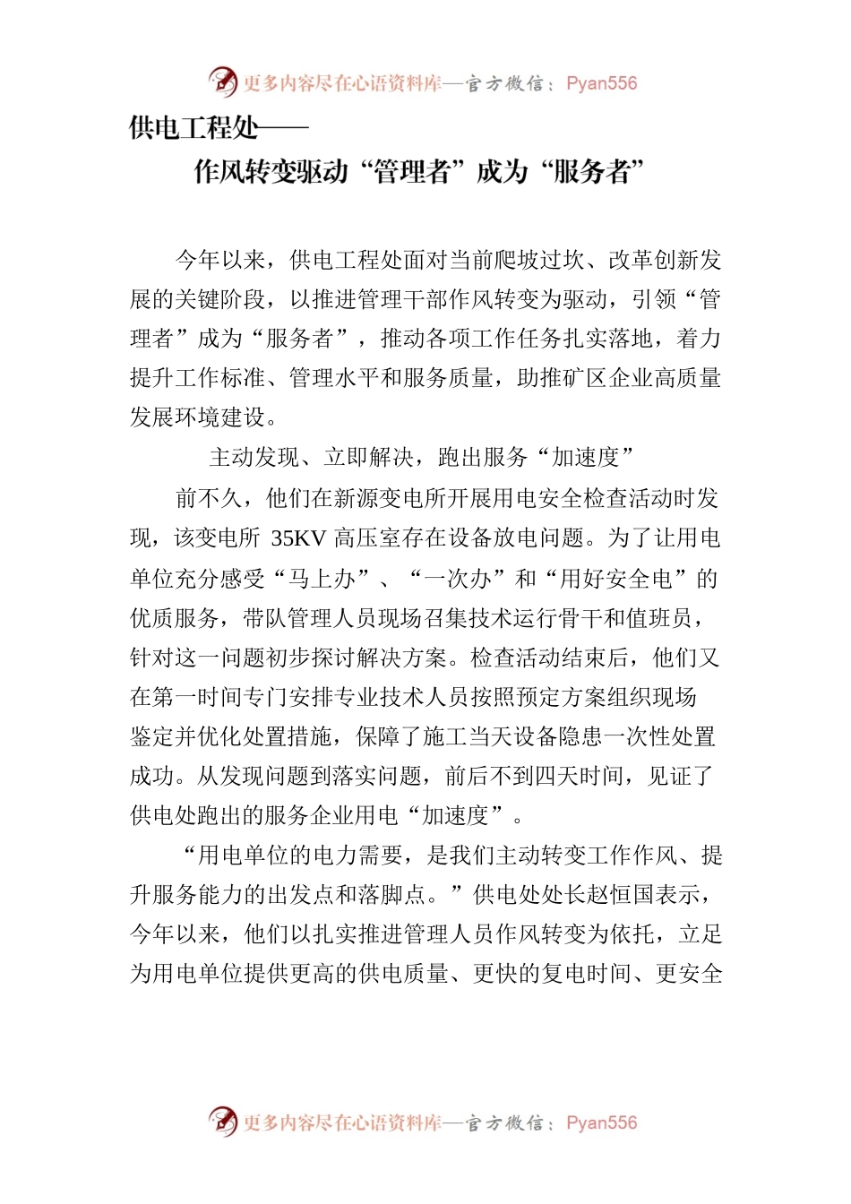 供电工程处——作风转变驱动“管理者”成为“服务者”.docx_第1页
