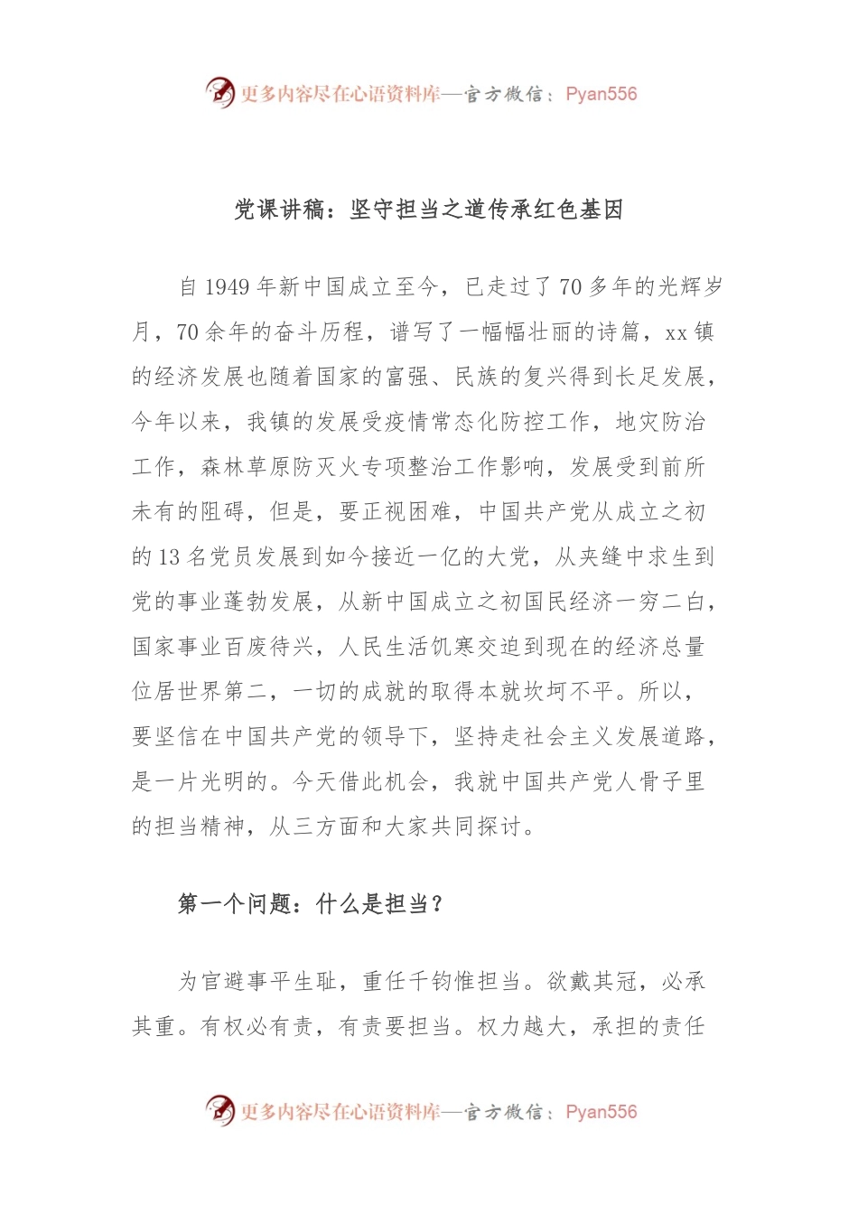 党课讲稿：坚守担当之道传承红色基因.docx_第1页
