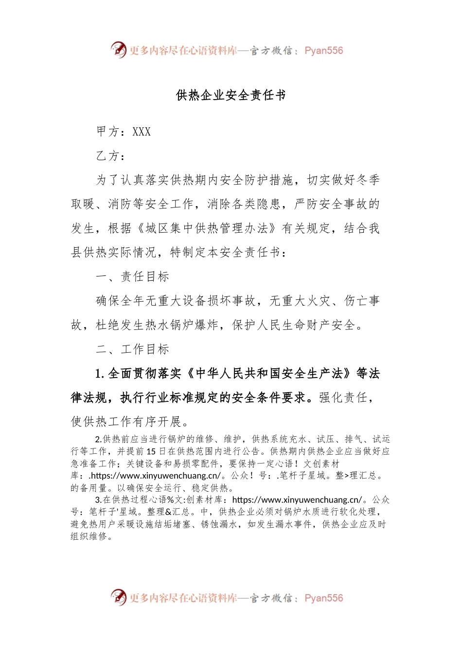 供热企业安全责任书.docx_第1页