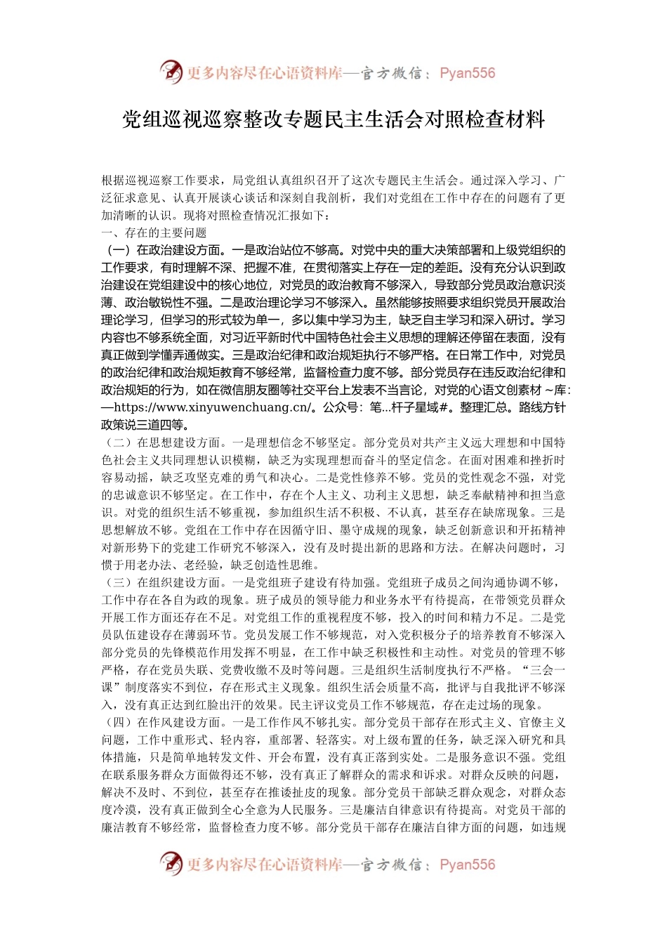 党组巡视巡察整改专题民主生活会对照检查材料.docx_第1页