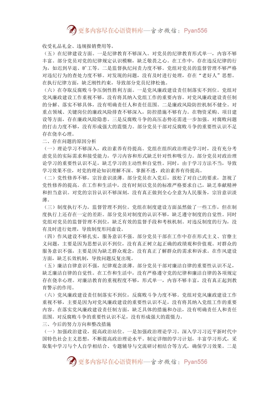 党组巡视巡察整改专题民主生活会对照检查材料.docx_第2页