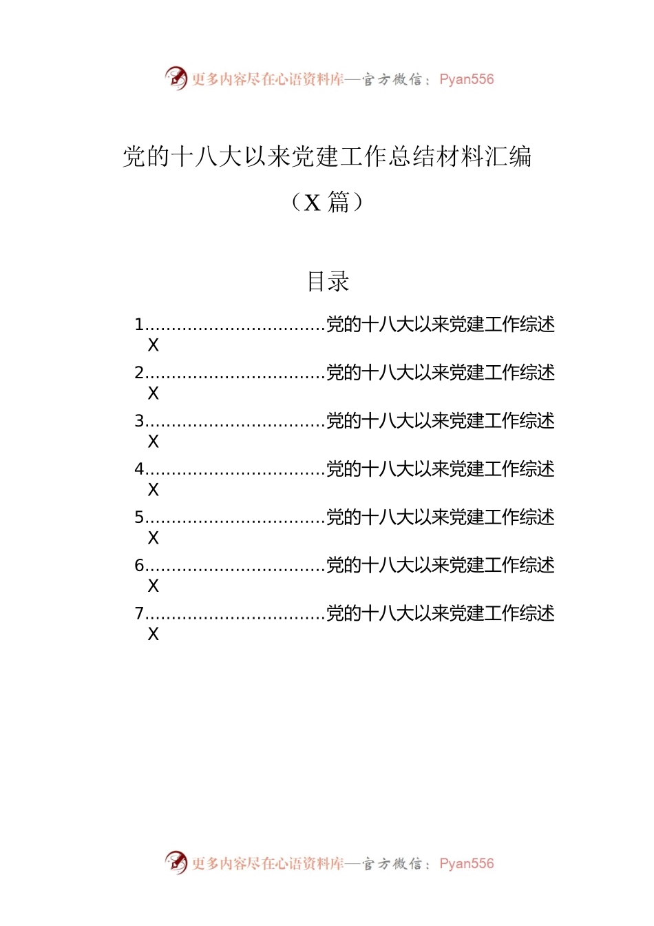 党的十八大以来党建工作总结材料汇编（7篇）.docx_第1页
