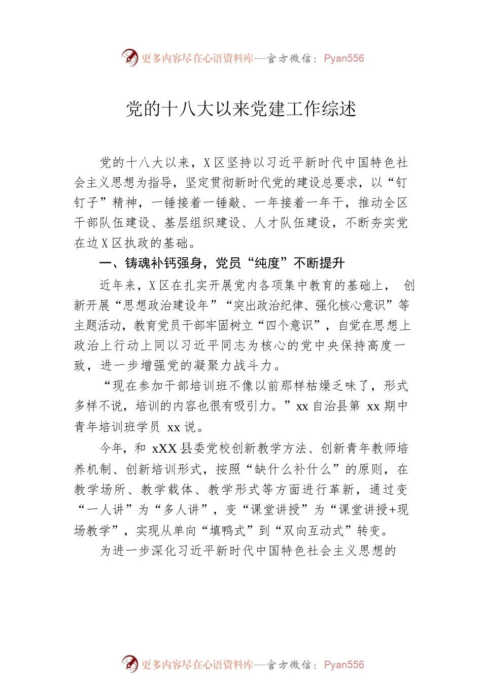 党的十八大以来党建工作总结材料汇编（7篇）.docx_第2页