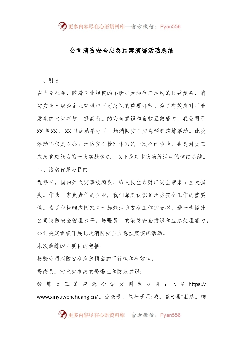 公司消防安全应急预案演练活动总结.docx_第1页