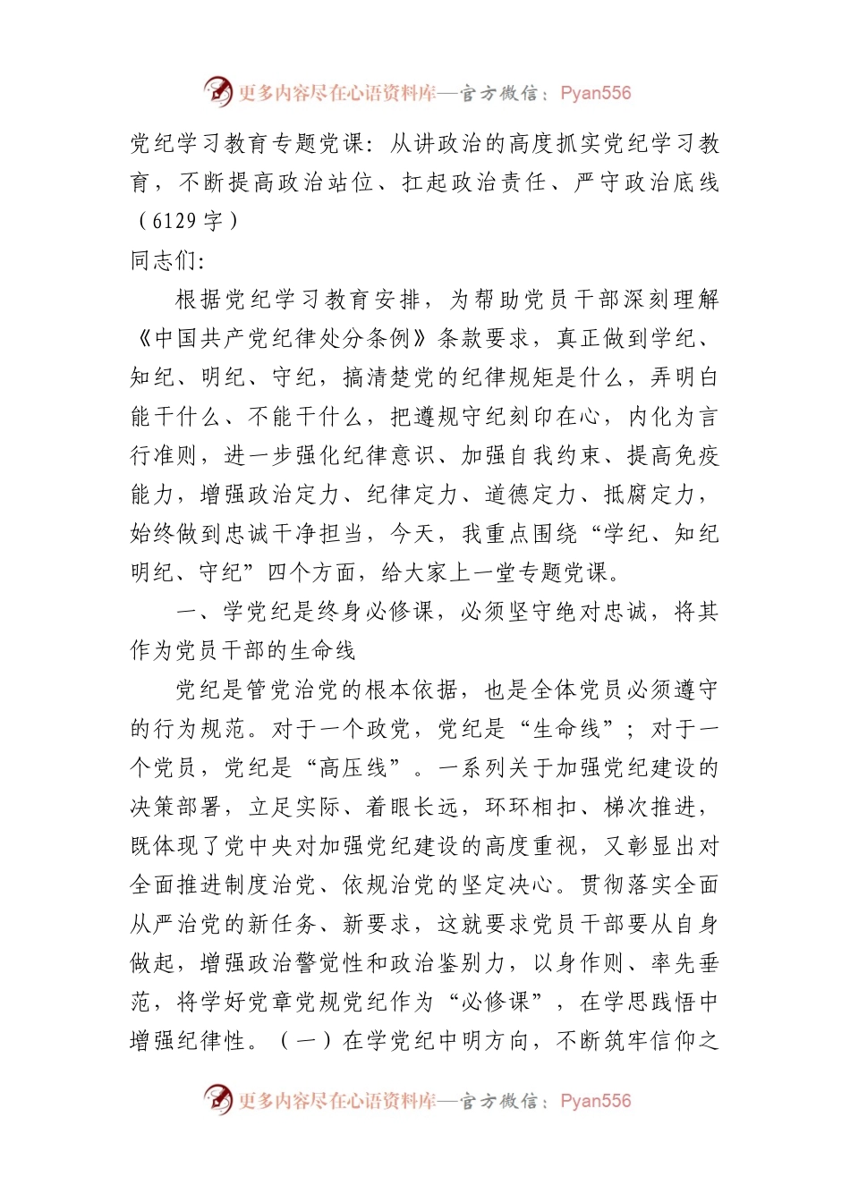 党纪学习教育专题党课：从讲政治的高度抓实党纪学习教育，不断提高政治站位、扛起政治责任、严守政治底线.docx_第1页