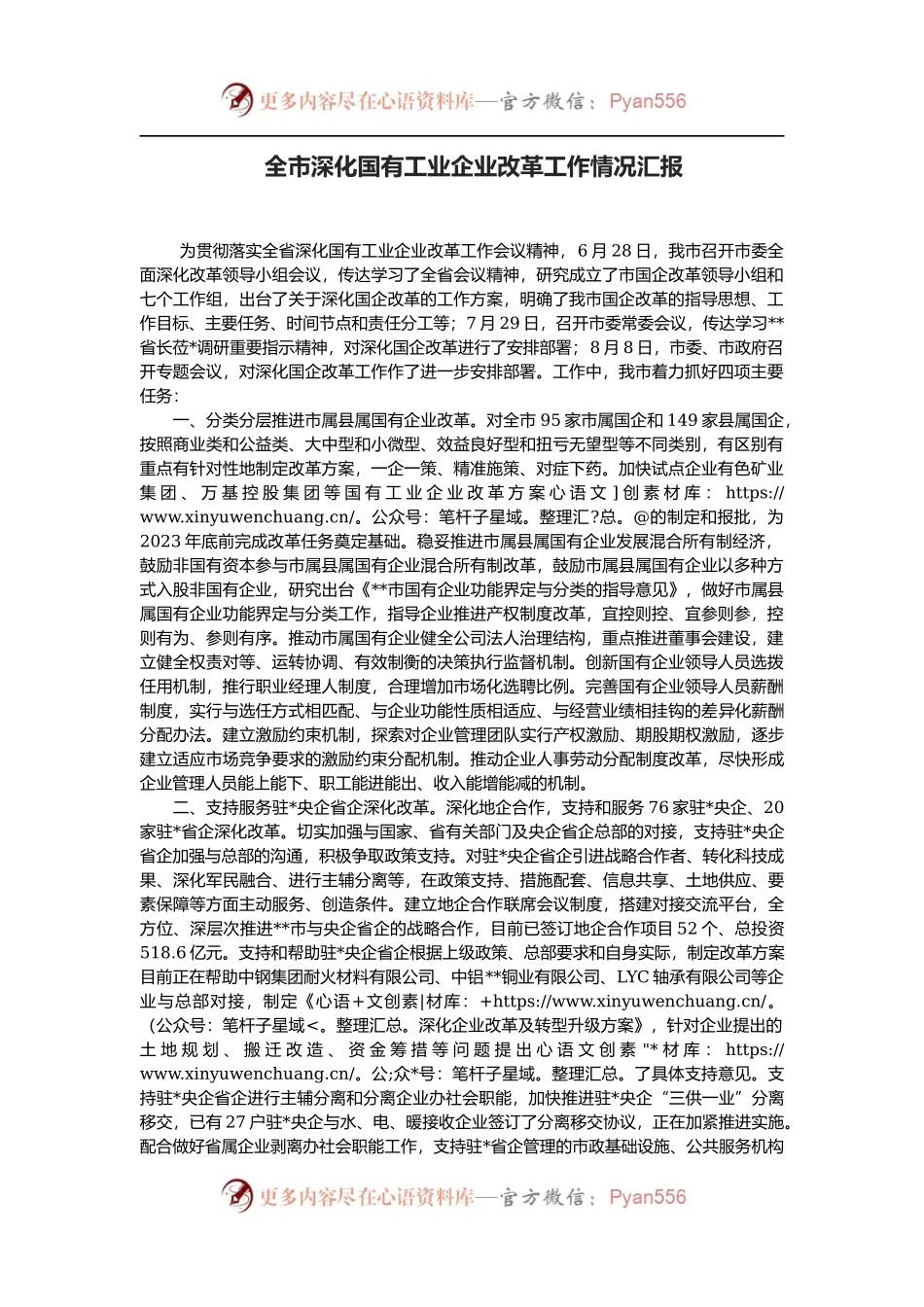 全市深化国有工业企业改革工作情况汇报.docx_第1页