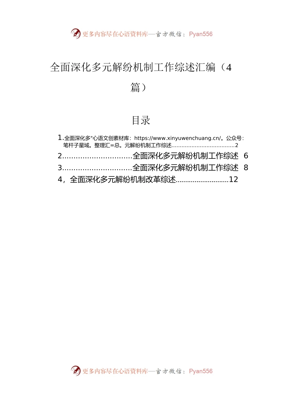 全面深化多元解纷机制工作综述汇编（4篇）.docx_第1页