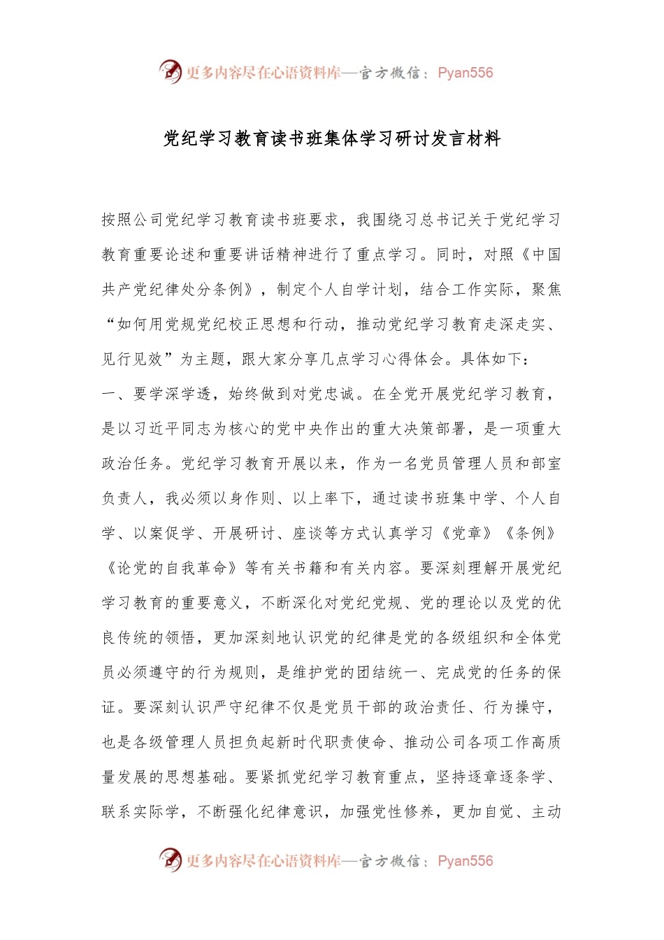 党纪学习教育读书班集体学习研讨发言材料.docx_第1页
