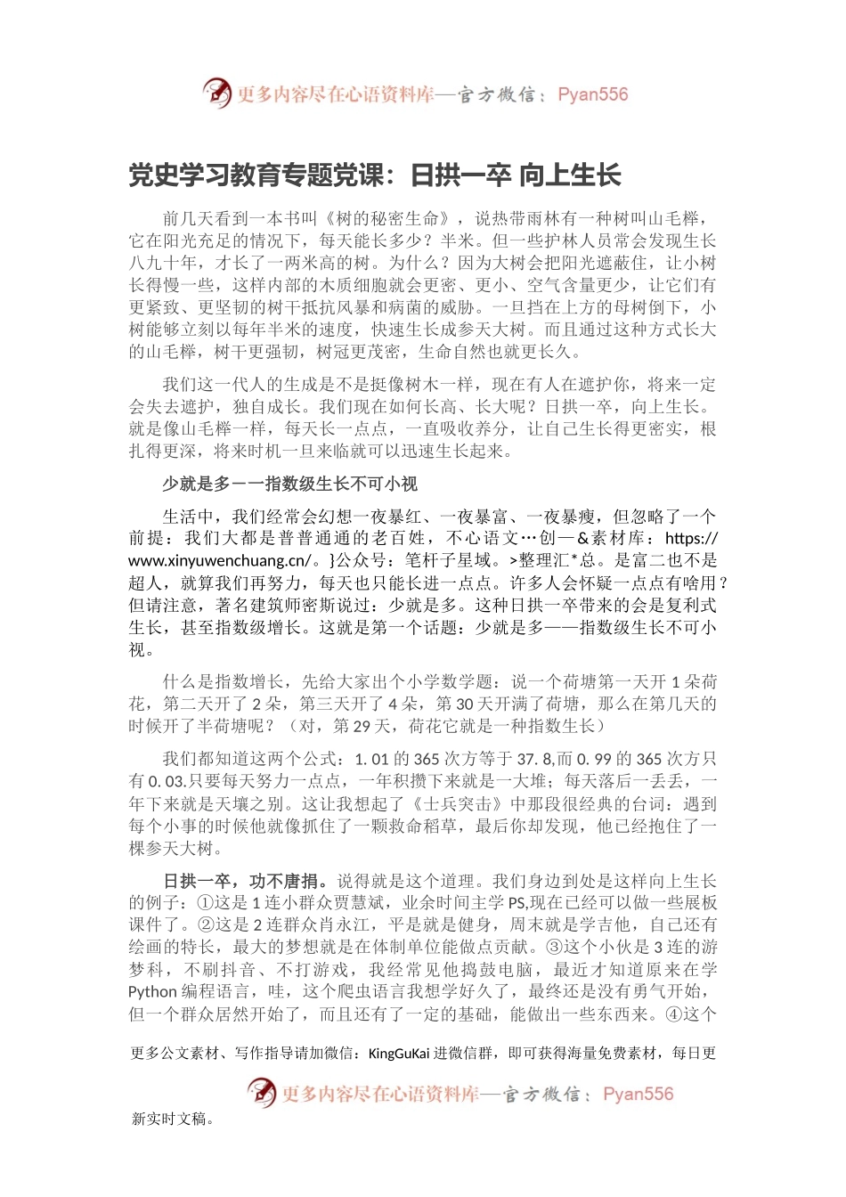 党史学习教育专题党课：日拱一卒 向上生长.docx_第1页