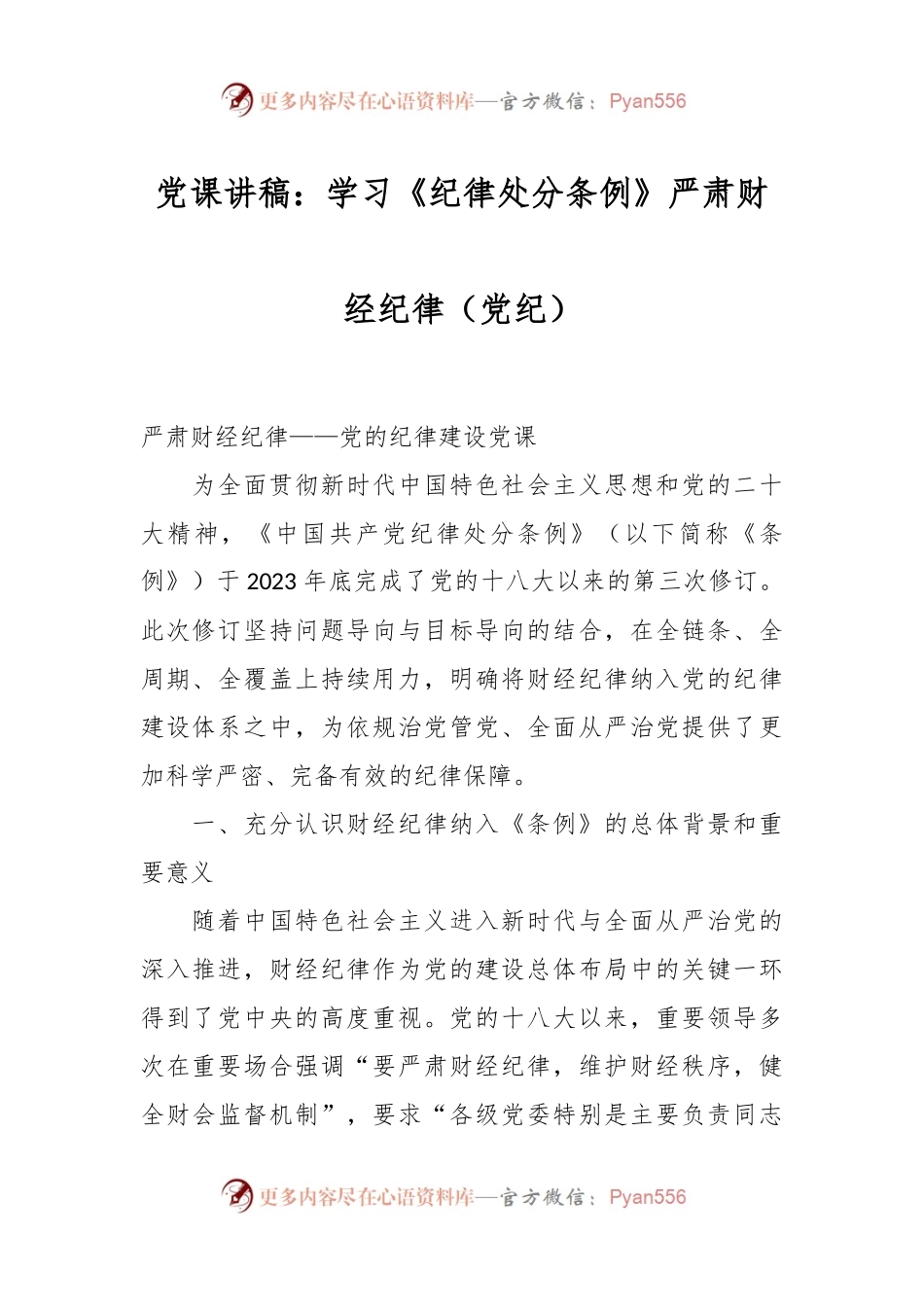 党课讲稿：学习《纪律处分条例》 严肃财经纪律（党纪）.docx_第1页