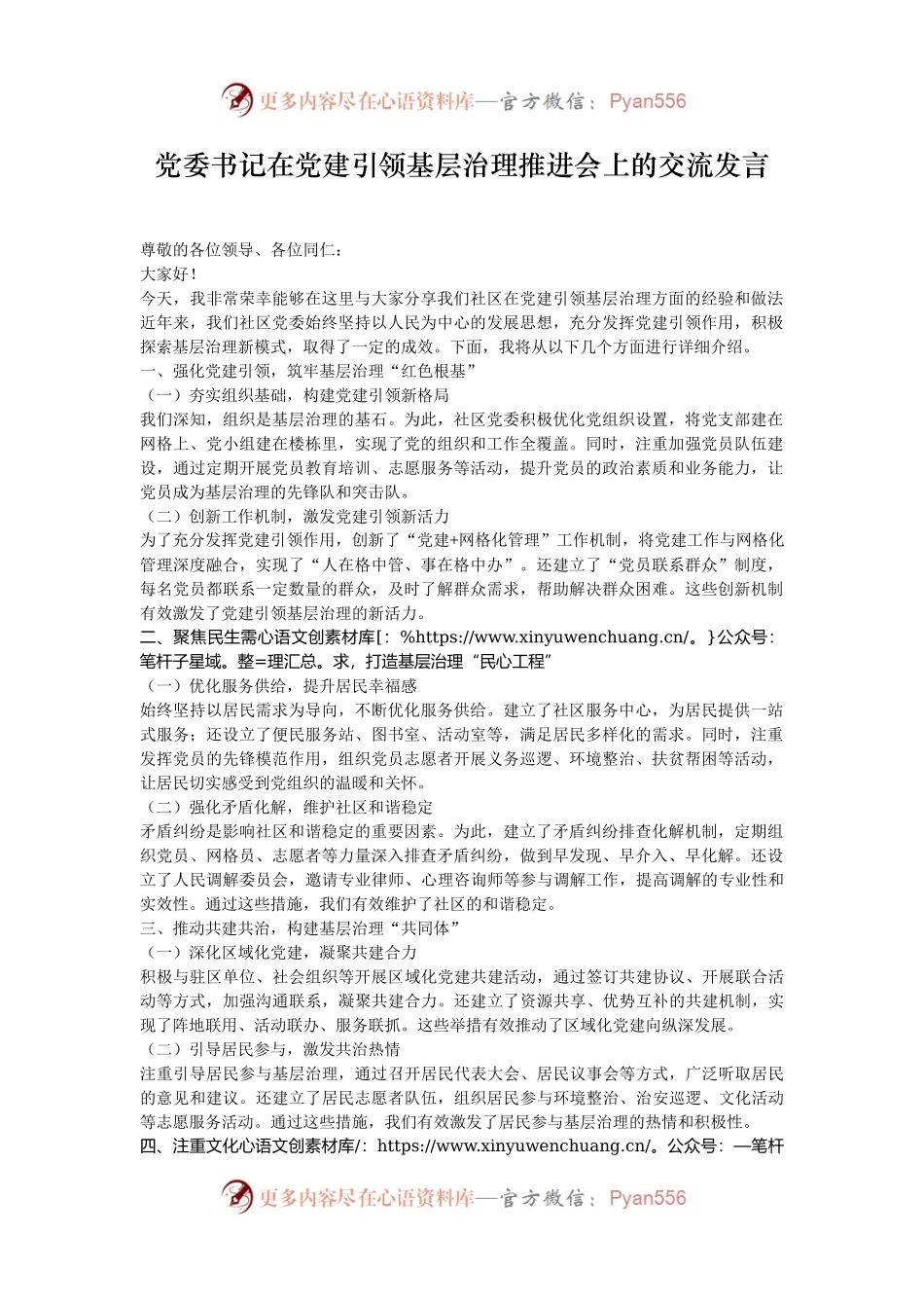 党委书记在党建引领基层治理推进会上的交流发言.docx_第1页