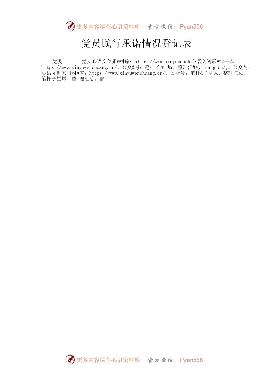 党员践行承诺情况登记表（空表）.docx_第1页