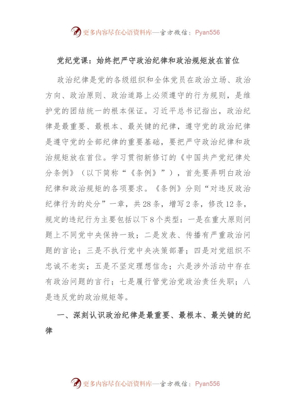 党纪党课：始终把严守政治纪律和政治规矩放在首位.docx_第1页