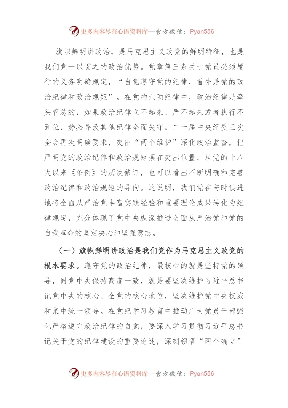 党纪党课：始终把严守政治纪律和政治规矩放在首位.docx_第2页
