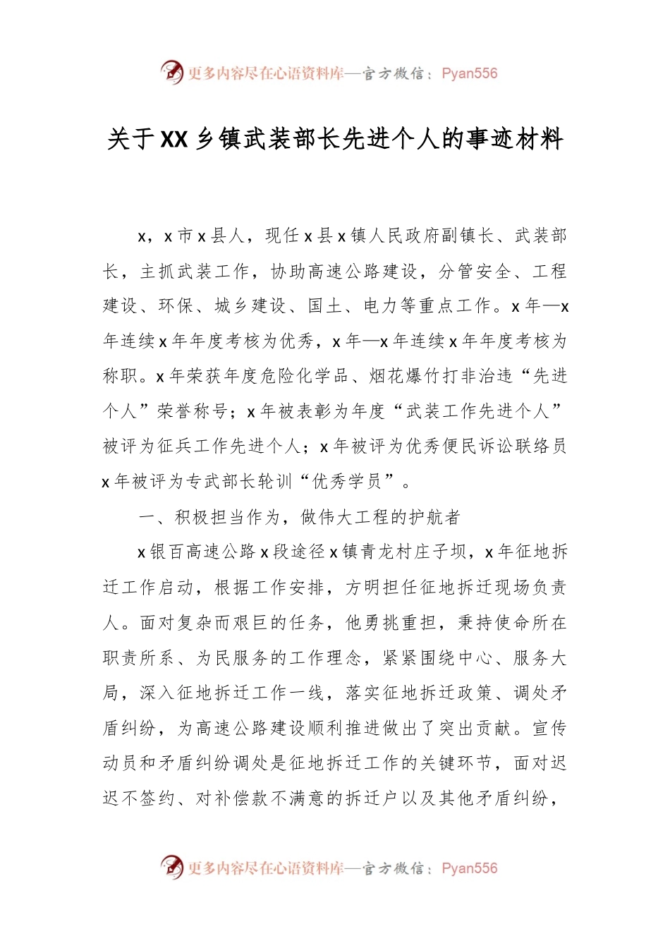 关于XX乡镇武装部长先进个人的事迹材料.docx_第1页
