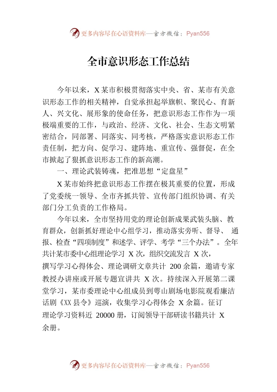 全市意识形态工作总结.docx_第1页
