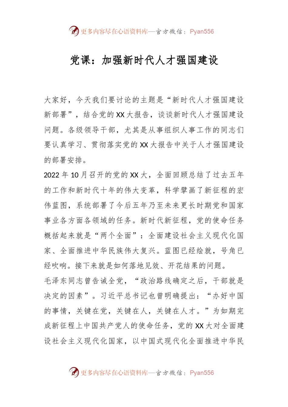 党课：加强新时代人才强国建设.docx_第1页