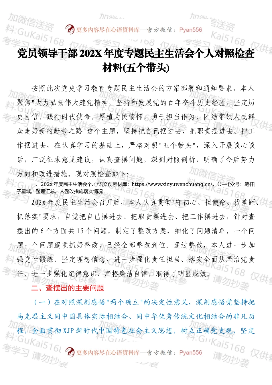 党员领导干部202X年度专题民主生活会个人对照检查材料（五个带头）.docx_第1页