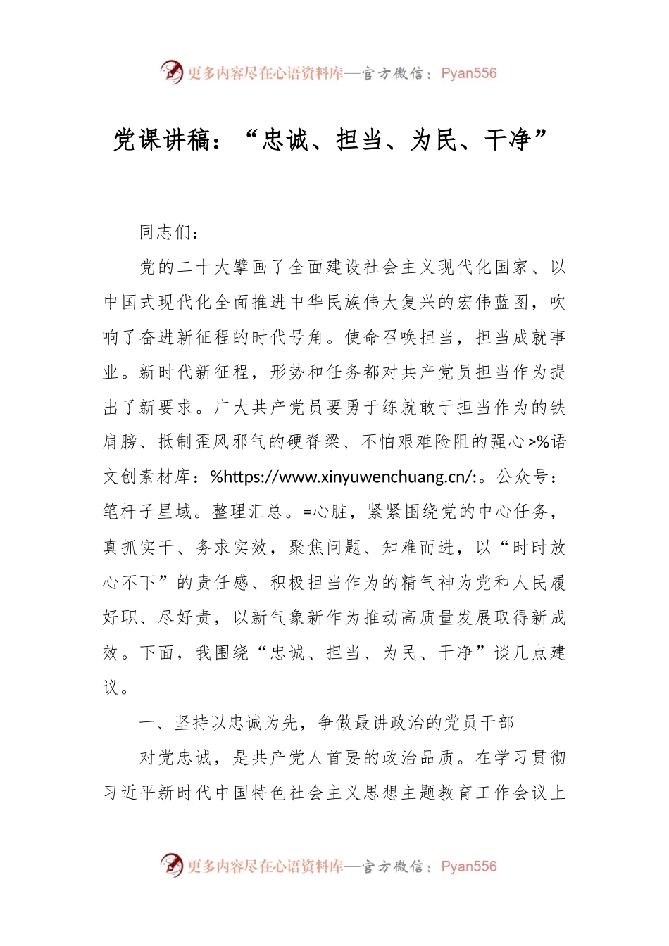 党课讲稿：“忠诚、担当、为民、干净”.docx_第1页