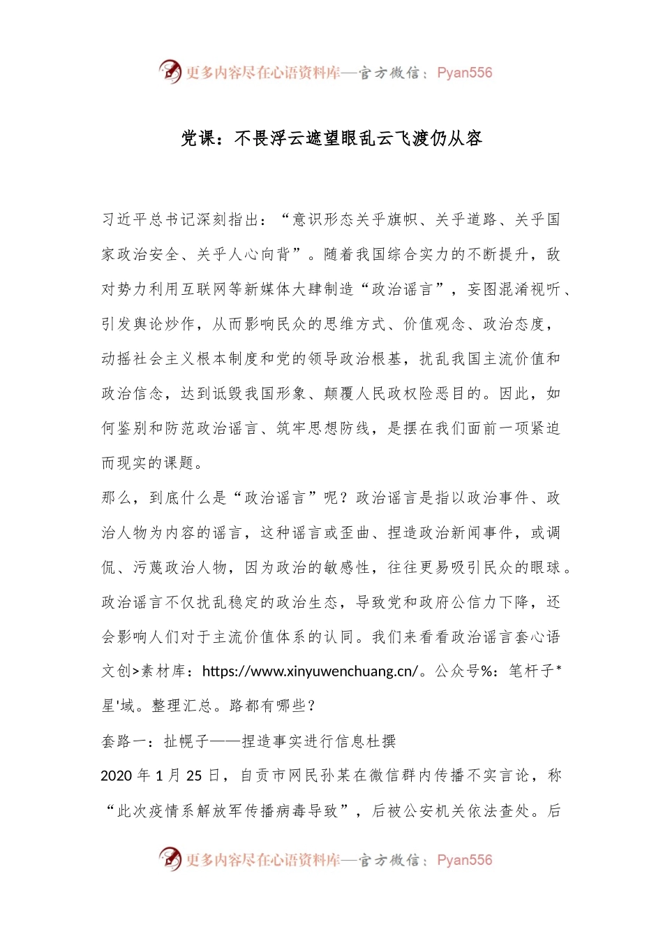 党课：不畏浮云遮望眼乱云飞渡仍从容.docx_第1页