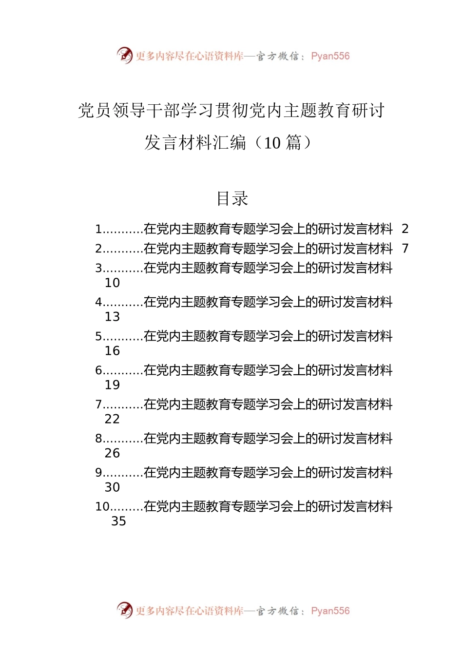 党员领导干部学习贯彻党内主题教育研讨发言材料汇编（10篇）.docx_第1页