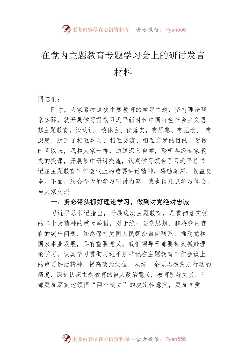 党员领导干部学习贯彻党内主题教育研讨发言材料汇编（10篇）.docx_第2页