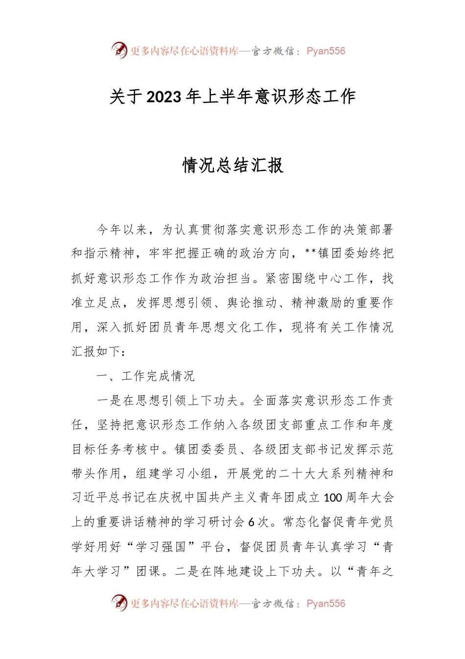 关于2023年上半年意识形态工作情况总结汇报.docx_第1页
