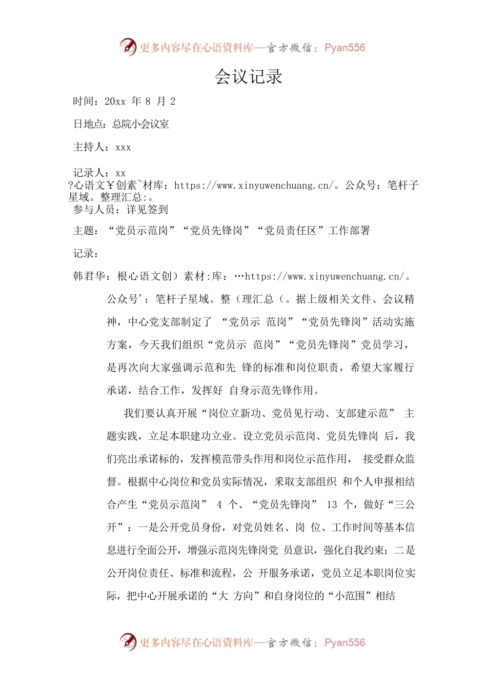 党员示范岗先锋岗党员责任区会议记录.docx_第1页