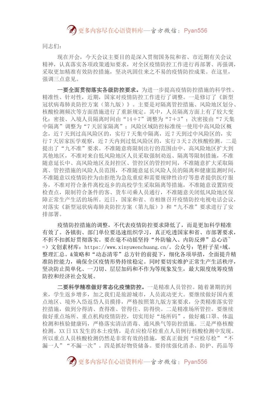 全区疫情防控整治层层加码问题推进会暨国家疫情防控方案（第九版）培训会上的讲话.docx_第1页